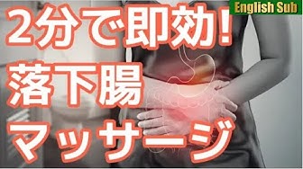 落下腸マッサージ Youtube