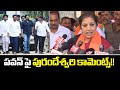 Daggubati purandeswari first reaction on janasena tdp alliance  pawan kalyan  distoday news