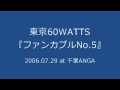 東京60WATTS - ファンカブルNo.5 (2006.07.29 at 千葉ANGA)