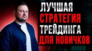 Лучшая стратегия трейдинга для новичков: Григорян Нарек