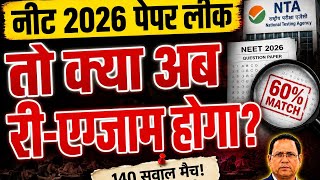 MALPRACTICE IN NEET 2026? 140 QUESTIONS MATCHED = NEET 2026 PAPER LEAK? RE-EXAM POSSIBLE?