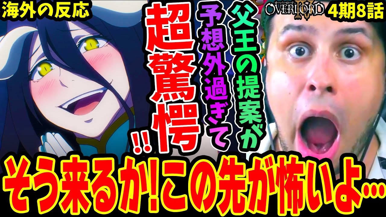 Overlord Season 4 Episode 8 Overseas Reactions] 