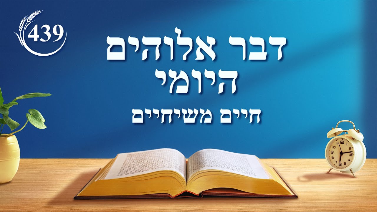 דבר אלוהים היומי - "נוהג (4)" - מובאה 439