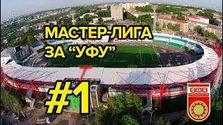 PES 2019 - Мастер лига за 