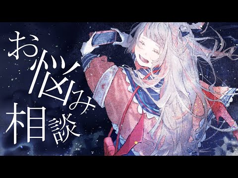 お悩み相談たのしいから今日もしちゃうねっ♡〖にじさんじ￤魔界ノりりむ〗