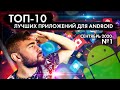 ТОП 10 ЛУЧШИХ ANDROID ПРИЛОЖЕНИЙ ДЛЯ СМАРТФОНОВ ЗА СЕНТЯБРЬ 2020