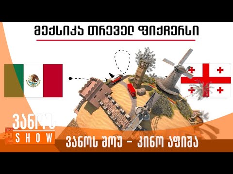 ვანოს შოუ | კინო აფიშა