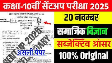 20 November Class 10th Social Science Subjective Original Paper Sentup Exam 2025 || 10th sst viral