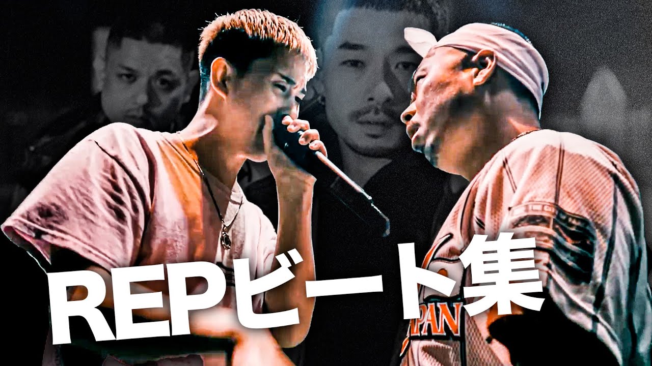 REPビート流すと神試合になる説