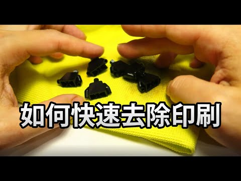 [樂高疑難雜症]-如何快速去除樂高印刷