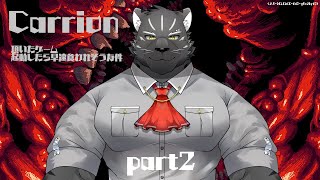 【逆ホラゲ？配信】 CARRION Part.2【Vtuber/シモン・ウォルフ】