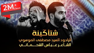 ارحمني يا وادي النجف || الشاعر عباس الشحماني  وملا مصطفى الموسوي