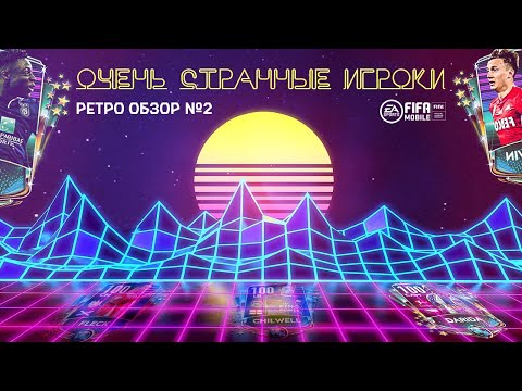 Очень Странные Игроки.