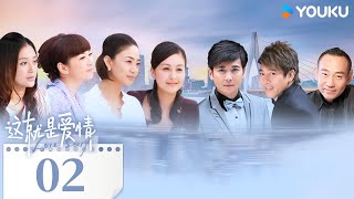 MULTISUB【这就是爱情 Love Story】EP02 | 保剑锋戴娇倩演绎现代家庭故事 | 保剑锋/戴娇倩/林保怡/洪小铃 | 都市 情感 | 优酷 YOUKU