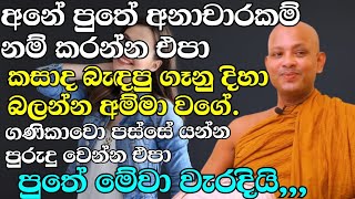 ඇත්ත වුනත් පුතේ තැන බලල කියන්න (නිධානයක් වගේ වටිනා බණක්) | ven.boralle kovida thero | bana katha