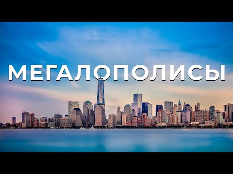 Мегалополисы - Крупнейшие Города. Как возникли и где располагаются мегалополисы. Урбанизация мира