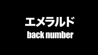 エメラルド 歌詞 Back Number ふりがな付 歌詞検索サイト Utaten