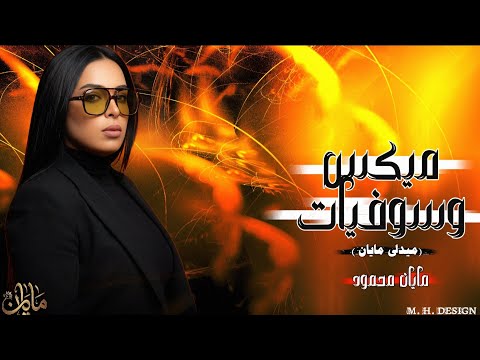 قارئه الفنجان حد ينسي قلبه مايان محمود مايان محمود اكسبلور