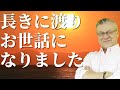 年末までどうにかやってきましたが、長きに渡り、お世話になりました。みなさま、またどこかで。