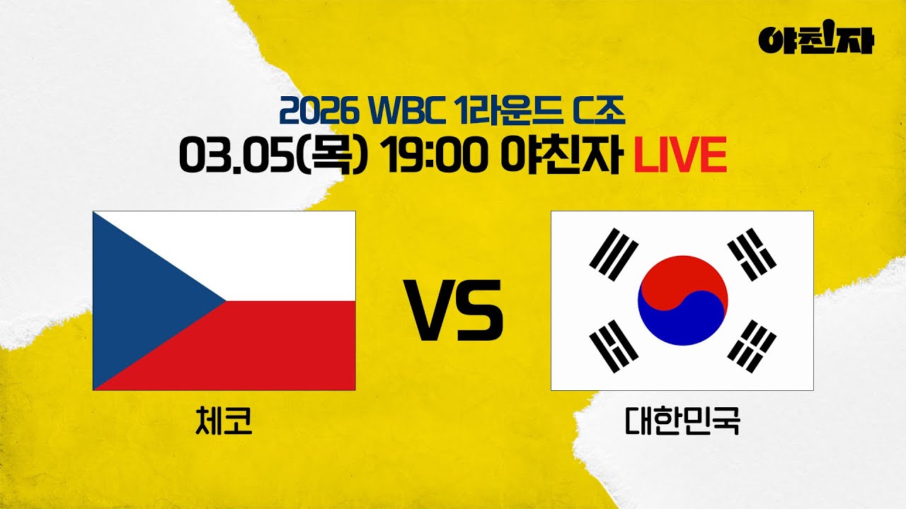 2026 WBC 1라운드 C조 한국 VS 체코 [야친자 LIVE]