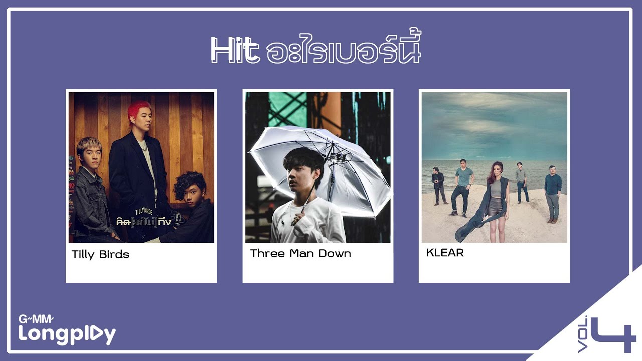 Hit อะไรเบอร์นี้ Vol 4 | กลับไปก่อนได้ไหม NUM KALA feat.URBOYTJ, ขวัญเอยขวัญมา PALMY