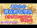 あなたの✨潜在的な(本当の)望み✨［タロット占い］カードリーディング