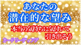 あなたの✨潜在的な(本当の)望み✨［タロット占い］カードリーディング