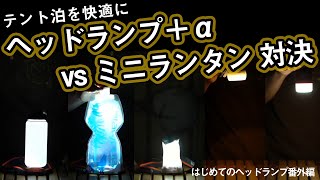 【はじめてのヘッドランプ 番外編】ちょっとした工夫でランタン風にする方法と、ランタンを比較【いつもの荷物に加えるなら】
