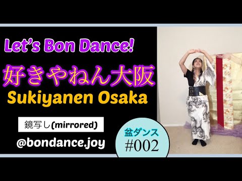 Sukiyanen Osaka 【好きやねん大阪】盆踊り ~鏡写し (mirrored)~ Bon Dance#002