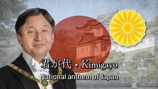 君が代 • Kimigayo | National anthem of Japan