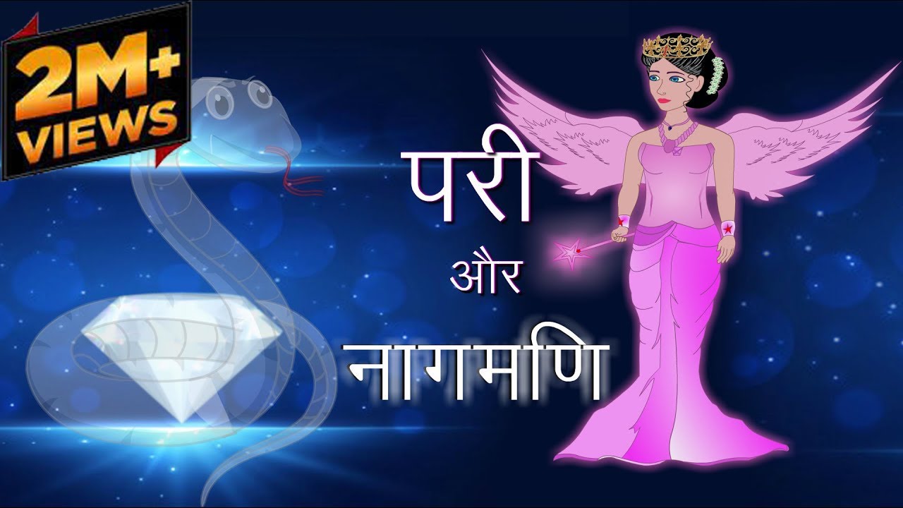 परी और नागमणि | Hindi Cartoon For Children | Maha Cartoon TV XD - YouTube