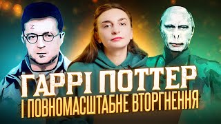 Що спільного у світі Гаррі Поттера та війні в Україні?