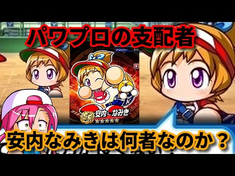 パワプロ考察 安内なみきは何者なのか Youtube