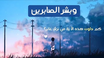 تدبر اية "وَبَشِّرِ الصَّابِرِينَ" سورة البقرة.. 💐❤  اللهم اجعلنا من الصابرين  💐#حالات واتس اب قران