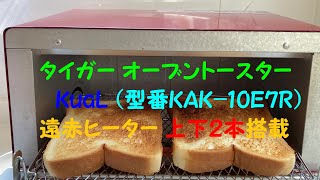 タイガー オーブントースター KuaL（型番：KAK—10E7R）を買いました！