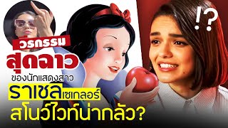 วีรกรรมสุดฉาวของสาว Rachel ผู้รับบท Snow White | PEEPO PLUS