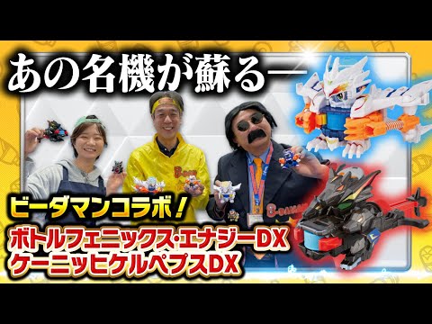 【キャップ革命ボトルマン】超ボトル道#58 ビーダマンコラボ！ボトルフェニックス・エナジーDX＆ケーニッヒケルペプスDX爆誕！