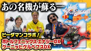 【キャップ革命ボトルマン】超ボトル道#58 ビーダマンコラボ！ボトルフェニックス・エナジーDX＆ケーニッヒケルペプスDX爆誕！