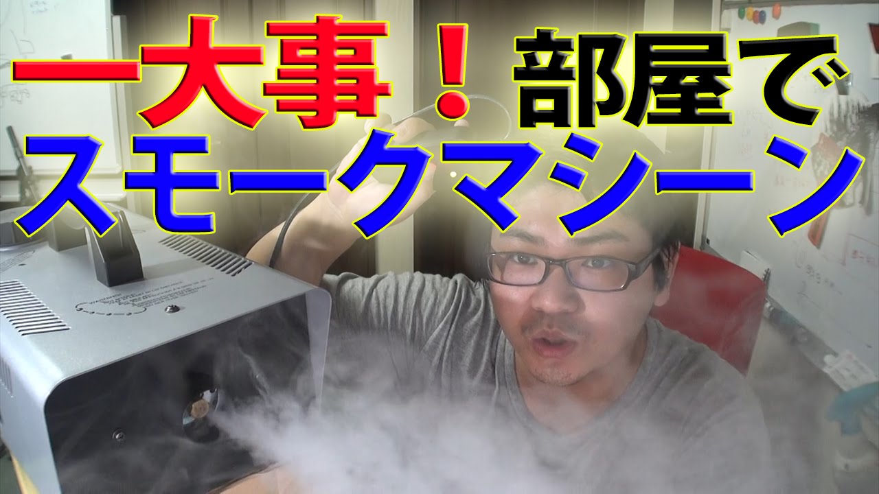 一大事 部屋でスモークマシンを炊くと大変な事に ターミネーター ごっこをやってみた Youtube 一大事 部屋でスモークマシンを炊くと大変な事に ターミネーター ごっこをやってみた Youtube