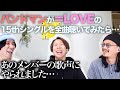 =LOVEの15枚目シングルのカップリング曲をいろいろ一緒に聴いてみよう