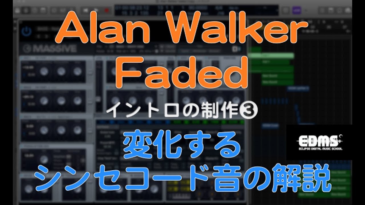 Edm作り方 Alan Walker Faded イントロコピー3 変化するシンセコード音の制作 アランウォーカー Dtmスクール Edms Youtube