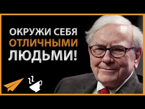 Окружи Себя Отличными Людьми! | Уоррен Баффет (#Энтспрессо)