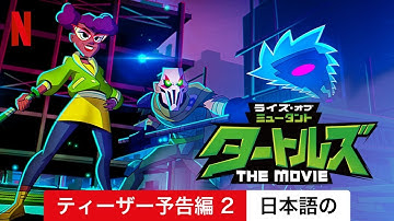 ライズ・オブ・ミュータント・タートルズ: THE MOVIE (ティーザー予告編 2) | 日本語の予告編 | Netflix