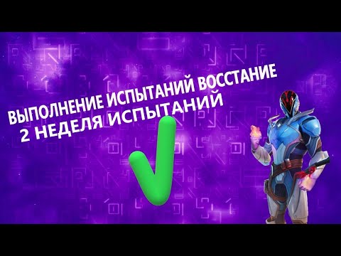 ВЫПОЛНЕНИЕ ИСПЫТАНИЙ ВОССТАНИЕ 2 НЕДЕЛЯ! НАНЕСИТЕ УРОН ТАНКУ,ЧТОБЫ ПОЛУЧИТЬ ОБРАЗЦЫ БРОНИ (FORTNITE)