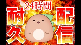 【耐久配信】24時間様々なゲームをしながら耐久！part３（最終）