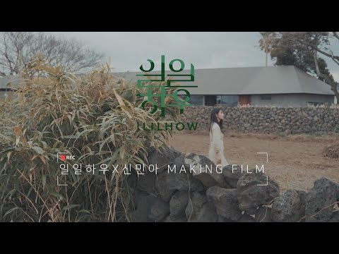 일일하우x신민아 메이킹필름_신민아가 선택한 일일하우 프로틴밀 제주도 첫 촬영기 메이킹필름 대공개