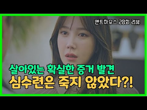 펜트하우스 20회 리뷰 | 심수련은 죽지 않았다? | 살아있는 확실한 증거 발견(반지 주목!!)