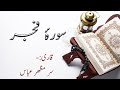 Beautiful quran surah alfajr with arabic subtitles  zahra online academy zoa