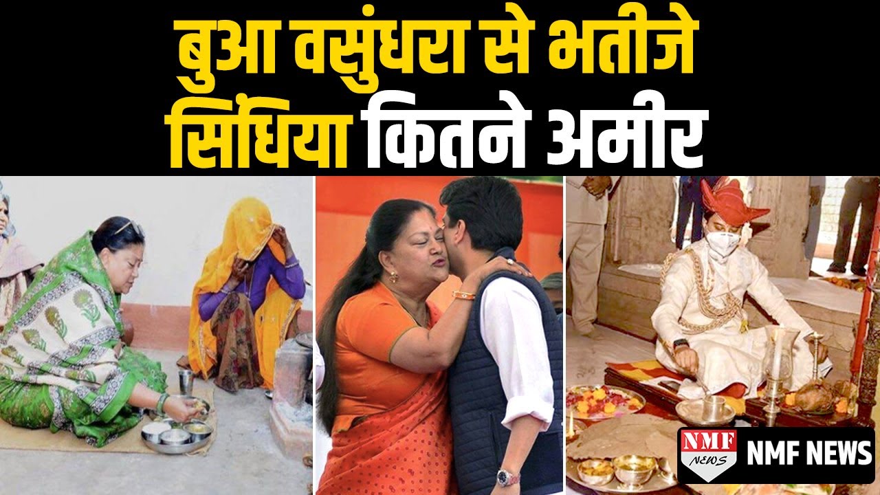 बुआ Vashundhara और भतीजे Jyotiraditya Scindia में कौन है ज्यादा अमीर