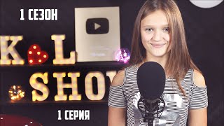 KL SHOW / БИТВА ГОЛОСОВ / 1 сезон - 1 серия | Смотреть до конца !!! KL SHOW / БИТВА ГОЛОСОВ / 1 сезон - 1 серия | Смотреть до конца !!!